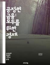 공정한 금융: 모두를 위한 경제 - 공정성, 금융, 경제, 투자, 불평등, 사회적 책임, 재정 교육, 윤리, 지속 가능성, 협력, 금융시장, 정책, 금융 포용, 소비자 보호, 사회적 영향, 책임 투자, 투명성, 신뢰, 금융 서비스 표지 이미지