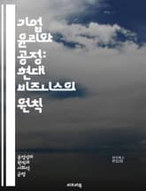 기업 윤리와 공정: 현대 비즈니스의 원칙 - 윤리, 공정성, 기업의 사회적 책임, 지속 가능성, 투명성, 신뢰, 고객 보호, 이해관계자, 법적 준수, 기업 문화, 사회적 가치, 도덕적 딜레마, 공정 거래, 윤리적 소비, 기업 이미 표지 이미지