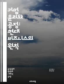 기업 윤리와 공정: 현대 비즈니스의 원칙 - 윤리, 공정성, 기업의 사회적 책임, 지속 가능성, 투명성, 신뢰, 고객 보호, 이해관계자, 법적 준수, 기업 문화, 사회적 가치, 도덕적 딜레마, 공정 거래, 윤리적 소비, 기업 이미