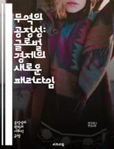 무역의 공정성: 글로벌 경제의 새로운 패러다임 - 무역, 글로벌화, 공정무역, 경제정의, 지속가능성, 국제관계, 소비자권리, 환경문제, 개발도상국, 무역정책, 불평등, 기업윤리, 자원배분, 사회적책임, 규제, 협상, 다자간무역,  표지 이미지