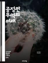 공정한 무역의 미래 - 무역 정의, 공정 거래, 경제 정의, 지속 가능성, 사회적 책임, 국제 무역, 윤리적 소비, 개발도상국, 노동권, 환경 보호, 글로벌화, 불평등, 자원 분배, 인권, 기업의 사회적 책임, 공정 가격, 협력  표지 이미지