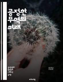 공정한 무역의 미래 - 무역 정의, 공정 거래, 경제 정의, 지속 가능성, 사회적 책임, 국제 무역, 윤리적 소비, 개발도상국, 노동권, 환경 보호, 글로벌화, 불평등, 자원 분배, 인권, 기업의 사회적 책임, 공정 가격, 협력 