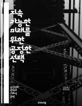 지속 가능한 미래를 위한 공정한 선택 - 환경, 공정성, 지속 가능성, 생태계, 기후 변화, 사회적 책임, 자원 관리, 윤리적 소비, 재활용, 탄소 발자국, 생물 다양성, 공정 거래, 에너지 효율, 녹색 기술, 지역 사회, 환경  표지 이미지