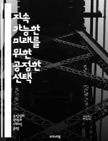 지속 가능한 미래를 위한 공정한 선택 - 환경, 공정성, 지속 가능성, 생태계, 기후 변화, 사회적 책임, 자원 관리, 윤리적 소비, 재활용, 탄소 발자국, 생물 다양성, 공정 거래, 에너지 효율, 녹색 기술, 지역 사회, 환경 