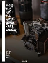 지구를 위한 정의: 기후 변화와 공정의 새로운 패러다임 - 기후 변화, 공정성, 환경 정의, 지속 가능성, 사회적 불평등, 생태학적 발자국, 인권, 에너지 전환, 탄소 배출, 지역 사회, 기후 행동, 글로벌 협력, 경제 정의, 생 표지 이미지