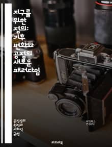 지구를 위한 정의: 기후 변화와 공정의 새로운 패러다임 - 기후 변화, 공정성, 환경 정의, 지속 가능성, 사회적 불평등, 생태학적 발자국, 인권, 에너지 전환, 탄소 배출, 지역 사회, 기후 행동, 글로벌 협력, 경제 정의, 생