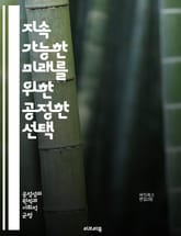 지속 가능한 미래를 위한 공정한 선택 - 지속 가능성, 공정 거래, 환경 보호, 사회적 책임, 윤리적 소비, 재활용, 에너지 절약, 생태계, 기후 변화, 공정 노동, 지속 가능한 개발, 지역 사회, 생물 다양성, 자원 관리, 지속 표지 이미지