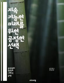 지속 가능한 미래를 위한 공정한 선택 - 지속 가능성, 공정 거래, 환경 보호, 사회적 책임, 윤리적 소비, 재활용, 에너지 절약, 생태계, 기후 변화, 공정 노동, 지속 가능한 개발, 지역 사회, 생물 다양성, 자원 관리, 지속