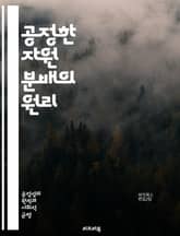 공정한 자원 분배의 원리 - 공정성, 자원 관리, 분배 이론, 경제학, 사회 정의, 불평등, 자원 할당, 윤리, 정책 분석, 협력, 게임 이론, 효율성, 복지, 사회적 선택, 인간 행동, 갈등 해결, 지속 가능성, 기회 균등, 공 표지 이미지