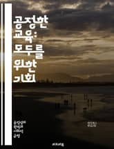 공정한 교육: 모두를 위한 기회 - 평등, 교육의 기회, 접근성, 다양성, 차별, 포용성, 사회정의, 교육 정책, 학습 환경, 학생 권리, 성별 차별, 인종 차별, 경제적 불평등, 교육 개혁, 교육 불평등, 대학 입학, 교육 시스 표지 이미지