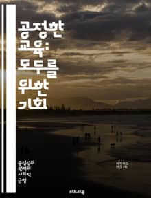 공정한 교육: 모두를 위한 기회 - 평등, 교육의 기회, 접근성, 다양성, 차별, 포용성, 사회정의, 교육 정책, 학습 환경, 학생 권리, 성별 차별, 인종 차별, 경제적 불평등, 교육 개혁, 교육 불평등, 대학 입학, 교육 시스