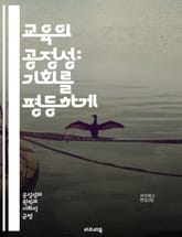 교육의 공정성: 기회를 평등하게 - 교육, 공정성, 기회, 평등, 사회적 불평등, 접근성, 차별, 정책, 제도, 지역 격차, 저소득층, 인종, 성별, 교육제도, 평생학습, 기술, 혁신, 참여, 커리큘럼, 교육 자원, 학생 지원,  표지 이미지