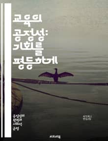 교육의 공정성: 기회를 평등하게 - 교육, 공정성, 기회, 평등, 사회적 불평등, 접근성, 차별, 정책, 제도, 지역 격차, 저소득층, 인종, 성별, 교육제도, 평생학습, 기술, 혁신, 참여, 커리큘럼, 교육 자원, 학생 지원, 