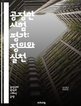 공정한 시험 평가: 정의와 실천 - 시험, 공정성, 평가, 교육, 형평성, 신뢰성, 객관성, 기준, 피험자, 결과, 성취, 학습, 측정, 방법론, 윤리, 접근성, 다양성, 편향, 피드백, 성과, 성적, 교수법, 정책, 연구 표지 이미지