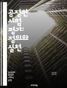 공정한 시험 평가: 정의와 실천 - 시험, 공정성, 평가, 교육, 형평성, 신뢰성, 객관성, 기준, 피험자, 결과, 성취, 학습, 측정, 방법론, 윤리, 접근성, 다양성, 편향, 피드백, 성과, 성적, 교수법, 정책, 연구