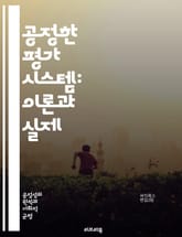 공정한 평가 시스템: 이론과 실제 - 공정성, 평가, 시스템, 신뢰성, 타당성, 교육, 심리학, 데이터 분석, 피드백, 표준화, 공정한 채점, 평가 도구, 기준 설정, 형성 평가, 총괄 평가, 평가 기준, 불평등, 편견, 다양성, 표지 이미지