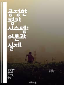 공정한 평가 시스템: 이론과 실제 - 공정성, 평가, 시스템, 신뢰성, 타당성, 교육, 심리학, 데이터 분석, 피드백, 표준화, 공정한 채점, 평가 도구, 기준 설정, 형성 평가, 총괄 평가, 평가 기준, 불평등, 편견, 다양성,