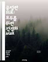 공정한 의료: 모두를 위한 건강의 미래 - 공정성, 의료 접근성, 건강 불평등, 사회적 결정 요인, 인종 차별, 성별 차별, 경제적 장벽, 보험 제도, 예방 치료, 환자 권리, 의료 시스템, 정책 변화, 커뮤니티 참여, 공공 건강 표지 이미지