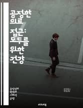 공정한 의료 접근: 모두를 위한 건강 - 의료 서비스, 접근성, 공정성, 건강 불평등, 사회적 결정요인, 정책, 의료 시스템, 저소득층, 취약계층, 건강 보험, 의료 비용, 예방 치료, 지역사회, 인종 차별, 성별 불평등, 장애인 표지 이미지