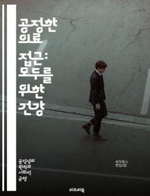 공정한 의료 접근: 모두를 위한 건강 - 의료 서비스, 접근성, 공정성, 건강 불평등, 사회적 결정요인, 정책, 의료 시스템, 저소득층, 취약계층, 건강 보험, 의료 비용, 예방 치료, 지역사회, 인종 차별, 성별 불평등, 장애인