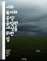 사회 복지와 공정: 공정한 세상을 위한 길 - 사회 복지, 공정성, 형평성, 불평등, 정책, 인권, 소외계층, 지원 프로그램, 공동체, 사회적 안전망, 경제적 정의, 평등, 기회 균등, 사회적 책임, 복지 제도, 시민권, 생계 지 표지 이미지