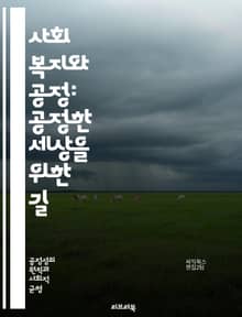 사회 복지와 공정: 공정한 세상을 위한 길 - 사회 복지, 공정성, 형평성, 불평등, 정책, 인권, 소외계층, 지원 프로그램, 공동체, 사회적 안전망, 경제적 정의, 평등, 기회 균등, 사회적 책임, 복지 제도, 시민권, 생계 지