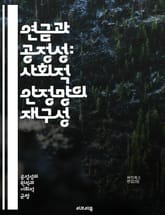 연금과 공정성: 사회적 안정망의 재구성 - 연금 제도, 공정성, 사회 안전망, 경제적 불평등, 세대 간 형평성, 복지 정책, 기여금, 급여 계산, 재정 지속 가능성, 사회적 연대, 노후 준비, 노동 시장, 불공정한 분배, 정책 분 표지 이미지