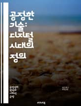 공정한 기술: 디지털 시대의 정의 - 기술, 공정성, 윤리, 인공지능, 데이터, 알고리즘, 사회적 책임, 디지털 격차, 접근성, 투명성, 프라이버시, 편향, 정책, 혁신, 지속 가능성, 사용자 경험, 신뢰, 포용성, 경제적 형평성 표지 이미지