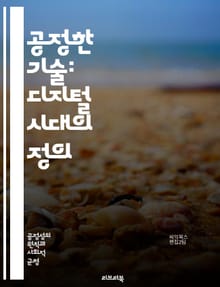공정한 기술: 디지털 시대의 정의 - 기술, 공정성, 윤리, 인공지능, 데이터, 알고리즘, 사회적 책임, 디지털 격차, 접근성, 투명성, 프라이버시, 편향, 정책, 혁신, 지속 가능성, 사용자 경험, 신뢰, 포용성, 경제적 형평성