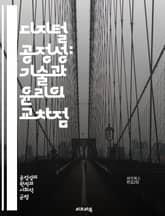 디지털 공정성: 기술과 윤리의 교차점 - 공정성, 디지털, 윤리, 알고리즘, 차별, 데이터, 투명성, 접근성, 포용성, 사회적 정의, 인공지능, 기술적 불평등, 사용자 경험, 프라이버시, 알고리즘 편향, 정책, 책임, 지속 가능성 표지 이미지