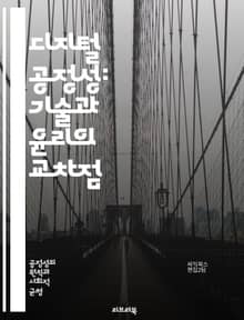 디지털 공정성: 기술과 윤리의 교차점 - 공정성, 디지털, 윤리, 알고리즘, 차별, 데이터, 투명성, 접근성, 포용성, 사회적 정의, 인공지능, 기술적 불평등, 사용자 경험, 프라이버시, 알고리즘 편향, 정책, 책임, 지속 가능성