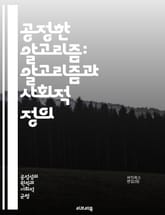 공정한 알고리즘: 알고리즘과 사회적 정의 - 알고리즘, 공정성, 데이터, 편향, 인공지능, 머신러닝, 사회적 영향, 윤리, 책임, 투명성, 형평성, 차별, 예측모델, 의사결정, 기술, 접근성, 다양성, 공공정책, 데이터거버넌스,  표지 이미지