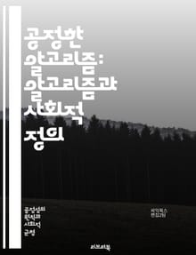 공정한 알고리즘: 알고리즘과 사회적 정의 - 알고리즘, 공정성, 데이터, 편향, 인공지능, 머신러닝, 사회적 영향, 윤리, 책임, 투명성, 형평성, 차별, 예측모델, 의사결정, 기술, 접근성, 다양성, 공공정책, 데이터거버넌스, 
