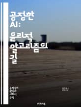 공정한 AI: 윤리적 알고리즘의 길 - AI, 공정성, 윤리, 알고리즘, 편향, 데이터, 사회적 영향, 투명성, 책임, 인공지능, 포용성, 결정론, 인권, 다양성, 기술적 접근, 공정한 판단, 사회적 정의, 법적 규제, 교육, 연 표지 이미지
