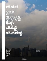 데이터 윤리: 공정성을 위한 새로운 패러다임 - 데이터 윤리, 공정성, 개인정보 보호, 알고리즘 편향, 투명성, 책임성, 데이터 거버넌스, 차별 방지, 사회적 영향, AI 윤리, 데이터 사용, 기술 혁신, 사용자 권리, 데이터 접 표지 이미지