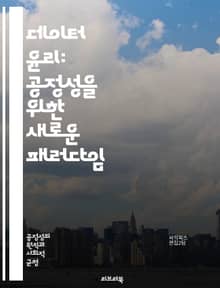 데이터 윤리: 공정성을 위한 새로운 패러다임 - 데이터 윤리, 공정성, 개인정보 보호, 알고리즘 편향, 투명성, 책임성, 데이터 거버넌스, 차별 방지, 사회적 영향, AI 윤리, 데이터 사용, 기술 혁신, 사용자 권리, 데이터 접