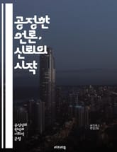 공정한 언론, 신뢰의 시작 - 언론, 공정성, 신뢰, 정보, 보도, 윤리, 투명성, 객관성, 편향, 다원성, 법, 기자, 독자, 표현의 자유, 책임, 사회적 역할, 검증, 사실, 비판, 의견, 다양성, 뉴스, 미디어, 교육 표지 이미지