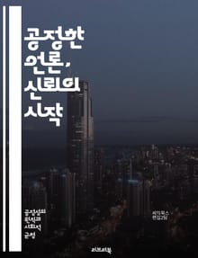 공정한 언론, 신뢰의 시작 - 언론, 공정성, 신뢰, 정보, 보도, 윤리, 투명성, 객관성, 편향, 다원성, 법, 기자, 독자, 표현의 자유, 책임, 사회적 역할, 검증, 사실, 비판, 의견, 다양성, 뉴스, 미디어, 교육
