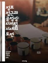 정보 접근과 공정성: 디지털 시대의 도전 - 정보 접근, 공정성, 데이터 윤리, 디지털 격차, 알고리즘 편향, 인권, 사회적 불평등, 정보 민주화, 투명성, 데이터 보호, 사용자 권리, 기술적 해결책, 정책 개발, 교육의 역할,  표지 이미지