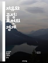 자유와 공정: 표현의 경계 - 표현의 자유, 공정성, 인권, 언론, 검열, 사회적 책임, 민주주의, 다양성, 권리, 윤리, 평등, 정치적 표현, 예술, 차별, 의견 교환, 사회적 논의, 법적 한계, 개인의 자유, 공공의 이익, 디 표지 이미지