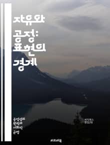자유와 공정: 표현의 경계 - 표현의 자유, 공정성, 인권, 언론, 검열, 사회적 책임, 민주주의, 다양성, 권리, 윤리, 평등, 정치적 표현, 예술, 차별, 의견 교환, 사회적 논의, 법적 한계, 개인의 자유, 공공의 이익, 디