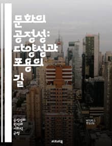 문화의 공정성: 다양성과 포용의 길 - 문화, 공정성, 다양성, 포용, 인권, 사회적 형평성, 차별, 정체성, 커뮤니케이션, 갈등 해결, 윤리, 글로벌화, 공동체, 경제적 불평등, 교육, 접근성, 인종, 성별, 세대, 문화적 역량
