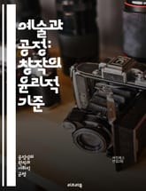 예술과 공정: 창작의 윤리적 기준 - 예술, 공정, 윤리, 창작, 문화, 다양성, 사회적 책임, 표현의 자유, 디자인, 접근성, 예술가, 공공예술, 참여, 비판적 사고, 공동체, 형평성, 평등, 지원, 후원, 교육, 협력, 투명성 표지 이미지