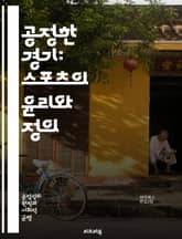 공정한 경기: 스포츠의 윤리와 정의 - 스포츠, 공정경기, 윤리, 정의, 페어플레이, 스포츠맨십, 규칙, 경쟁, 팀워크, 심판, 선수권, 도핑, 공정성, 트레이닝, 리더십, 정신력, 커뮤니케이션, 사회적 책임, 다양성, 포용성,  표지 이미지
