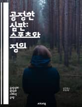 공정한 심판: 스포츠와 정의 - 심판, 공정성, 스포츠, 정의, 윤리, 결정, 규칙, 게임, 공정한 경쟁, 선수, 관중, 스포츠맨십, 책임, 투명성, 편파, 불공정, 평가, 비판, 사례 연구, 교육, 훈련, 사례, 리더십, 조정 표지 이미지