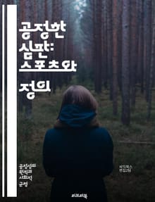 공정한 심판: 스포츠와 정의 - 심판, 공정성, 스포츠, 정의, 윤리, 결정, 규칙, 게임, 공정한 경쟁, 선수, 관중, 스포츠맨십, 책임, 투명성, 편파, 불공정, 평가, 비판, 사례 연구, 교육, 훈련, 사례, 리더십, 조정