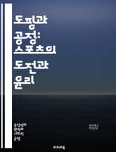 도핑과 공정: 스포츠의 도전과 윤리 - 도핑, 공정성, 윤리, 스포츠, 약물, 경쟁, 페어플레이, 규제, 선수, 건강, 사회적 영향, 법적 문제, 스포츠 정신, 공정 경쟁, 약물 검사, 예방, 교육, 인식 개선, 연구, 전문가 의 표지 이미지