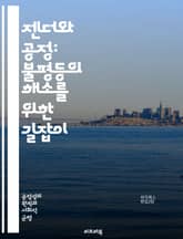 젠더와 공정: 불평등의 해소를 위한 길잡이 - 젠더, 공정, 불평등, 성차별, 인권, 사회정의, 페미니즘, 다양성, 포용성, 성역할, 권리, 여성, 남성, 성소수자, 교육, 정책, 경제, 문화, 운동, 성평등, 차별, 법률, 커뮤 표지 이미지