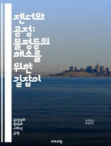 젠더와 공정: 불평등의 해소를 위한 길잡이 - 젠더, 공정, 불평등, 성차별, 인권, 사회정의, 페미니즘, 다양성, 포용성, 성역할, 권리, 여성, 남성, 성소수자, 교육, 정책, 경제, 문화, 운동, 성평등, 차별, 법률, 커뮤