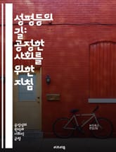 성평등의 길: 공정한 사회를 위한 지침 - 성평등, 공정성, 젠더, 차별, 인권, 여성, 남성, 다양성, 포용, 사회적 정의, 교육, 법률, 경제적 기회, 성역할, 미디어, 문화, 정치참여, 리더십, 가족, 직장, 성폭력 예방,  표지 이미지